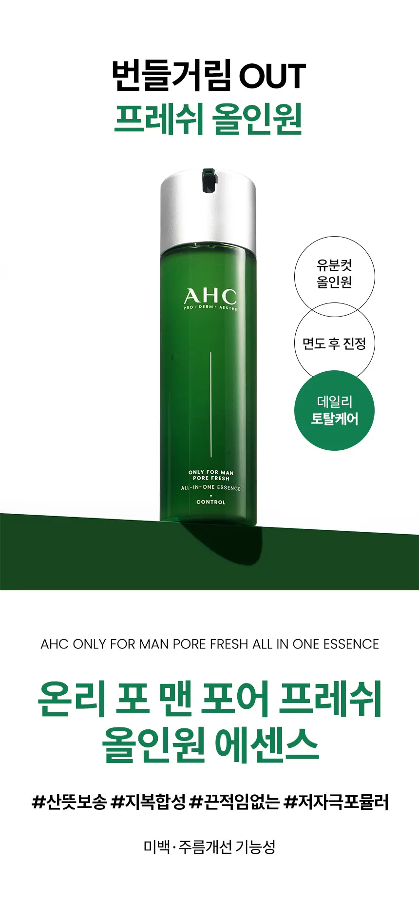 [산뜻보송] AHC 온리포맨 포어 프레쉬 올인원에센스 더블 기획 (120ml+120ml) 상세페이지 2